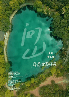80电影网_《问山》电影海报在线看